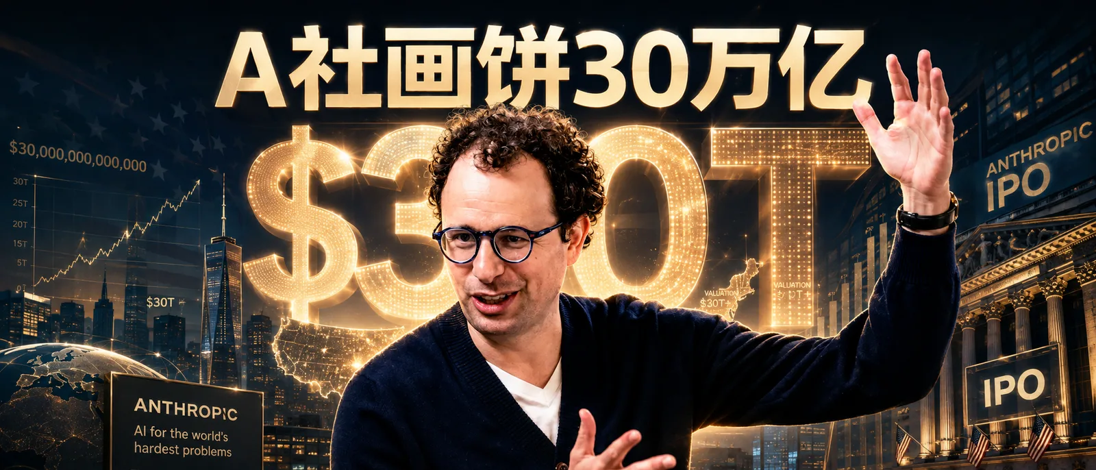 Anthropic 称潜在收入超 30 万亿美元 计划 IPO