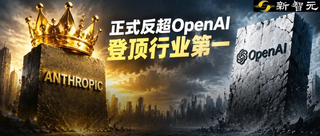 Anthropic 企业级 AI 营收首超 OpenAI，ARR 达 450 亿美元