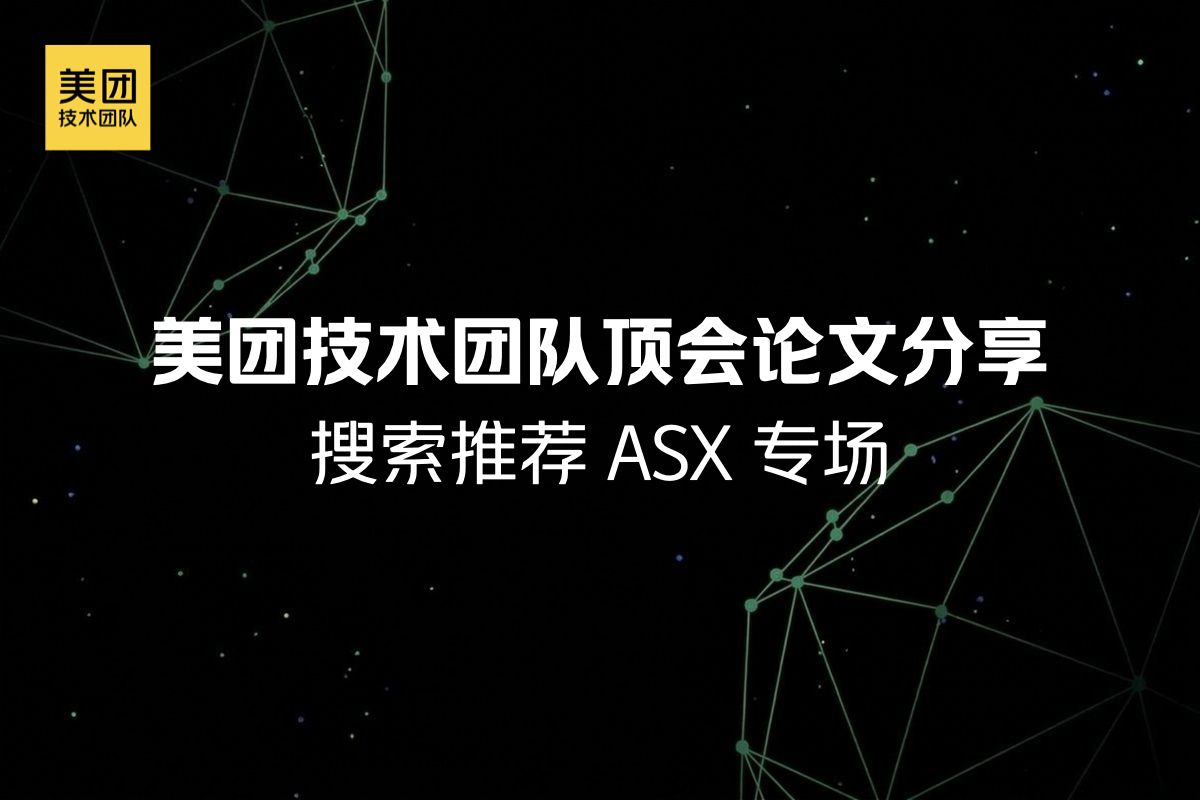 美团技术团队顶会论文分享：搜索推荐ASX专场 | 美团