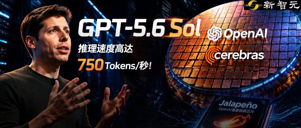 OpenAI 将推 GPT-5.6 Sol 推理速度达 750 Tokens/s 部署于 Cerebras 晶圆集群