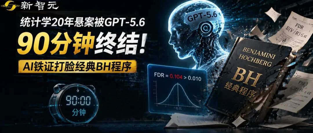 GPT-5.6 90 分钟构造反例 破解统计学 20 年悬案