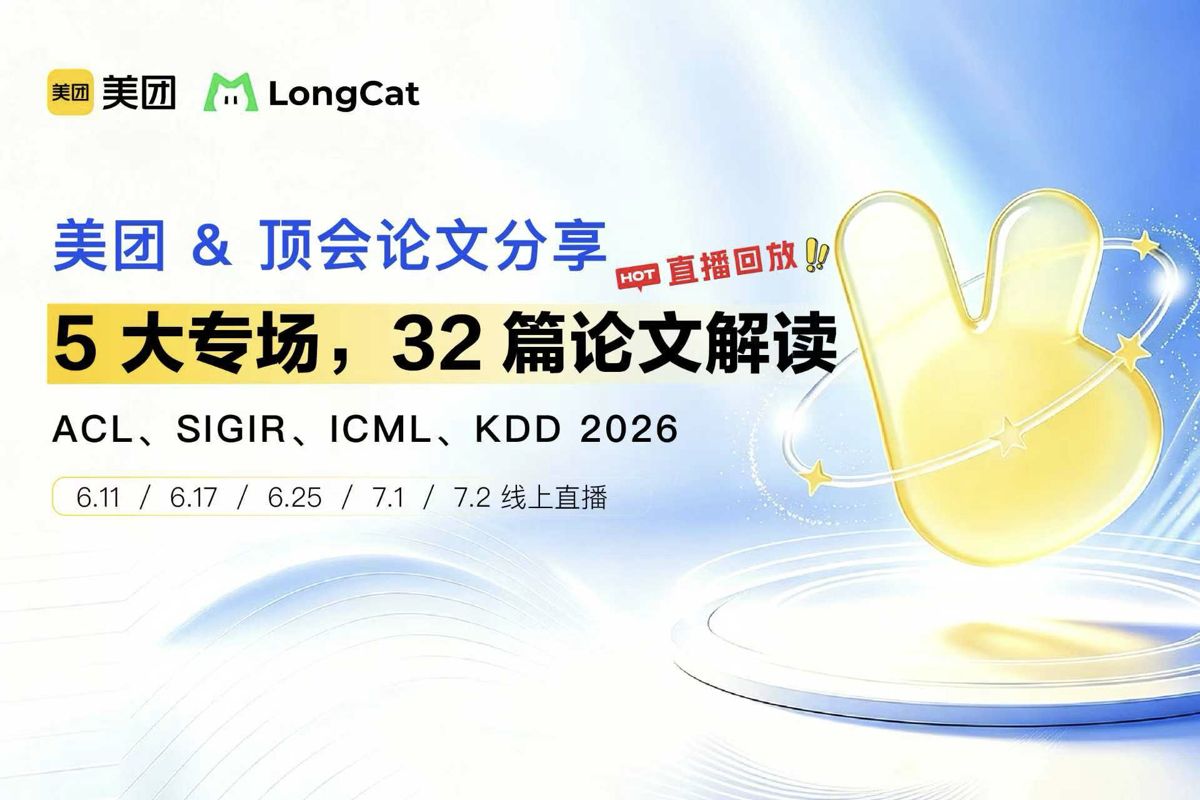 美团在ACL'26等顶会发表32篇论文 获杰出论文奖