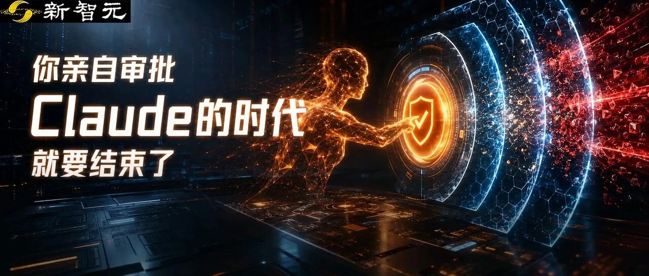 Anthropic 让 Claude Code 默认自动审批，称 720 次攻击零成功