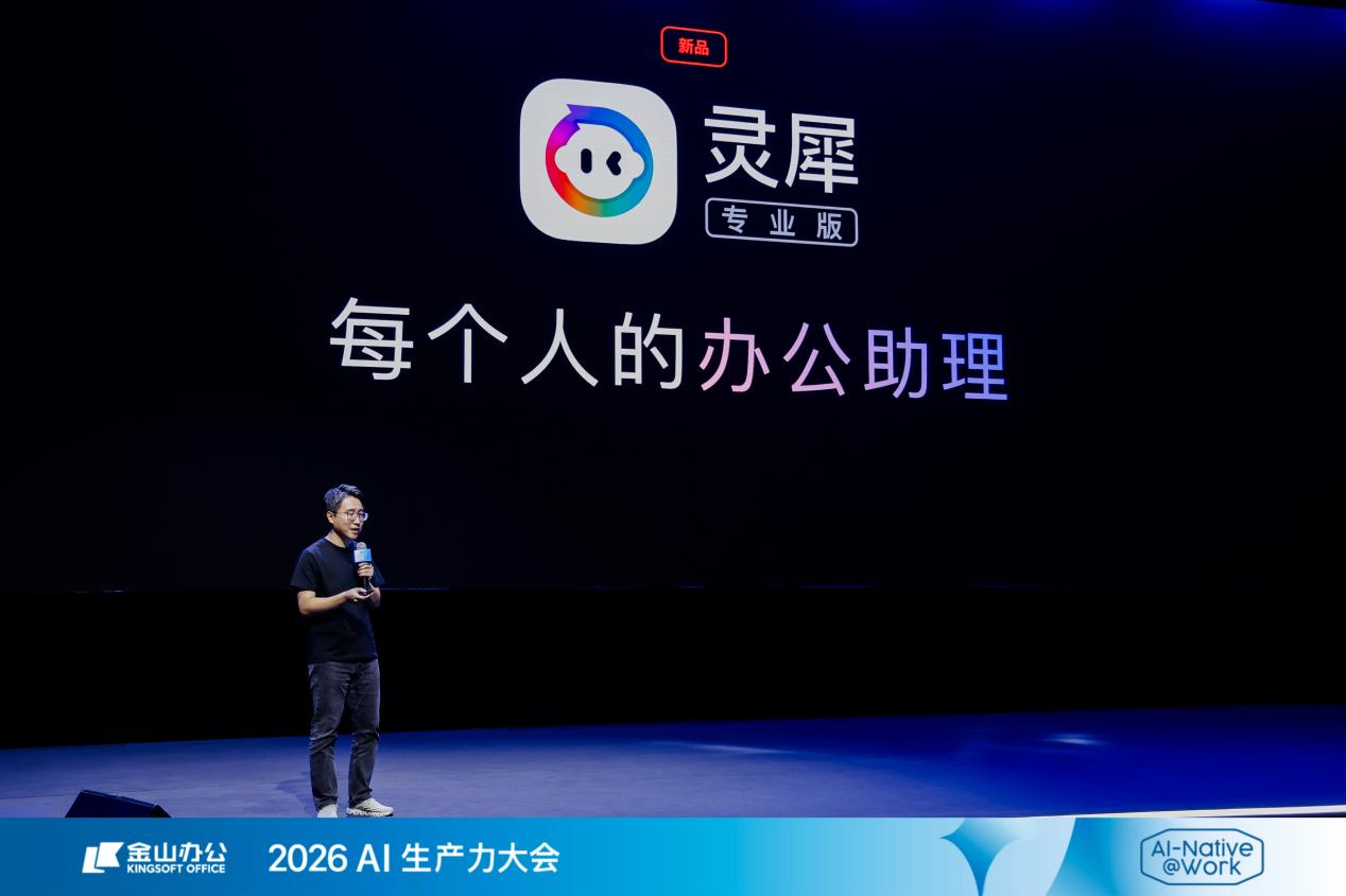 金山办公发布灵犀专业版 AI办公助理