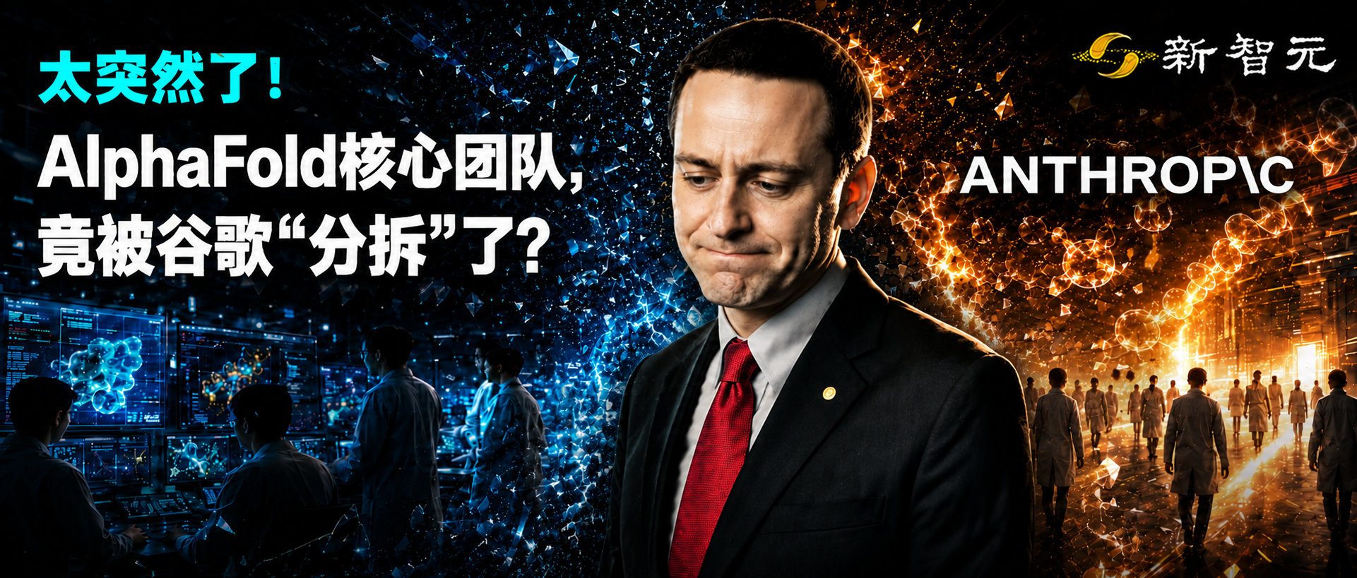 AlphaFold 诺奖团队被拆分，核心成员转投 Anthropic
