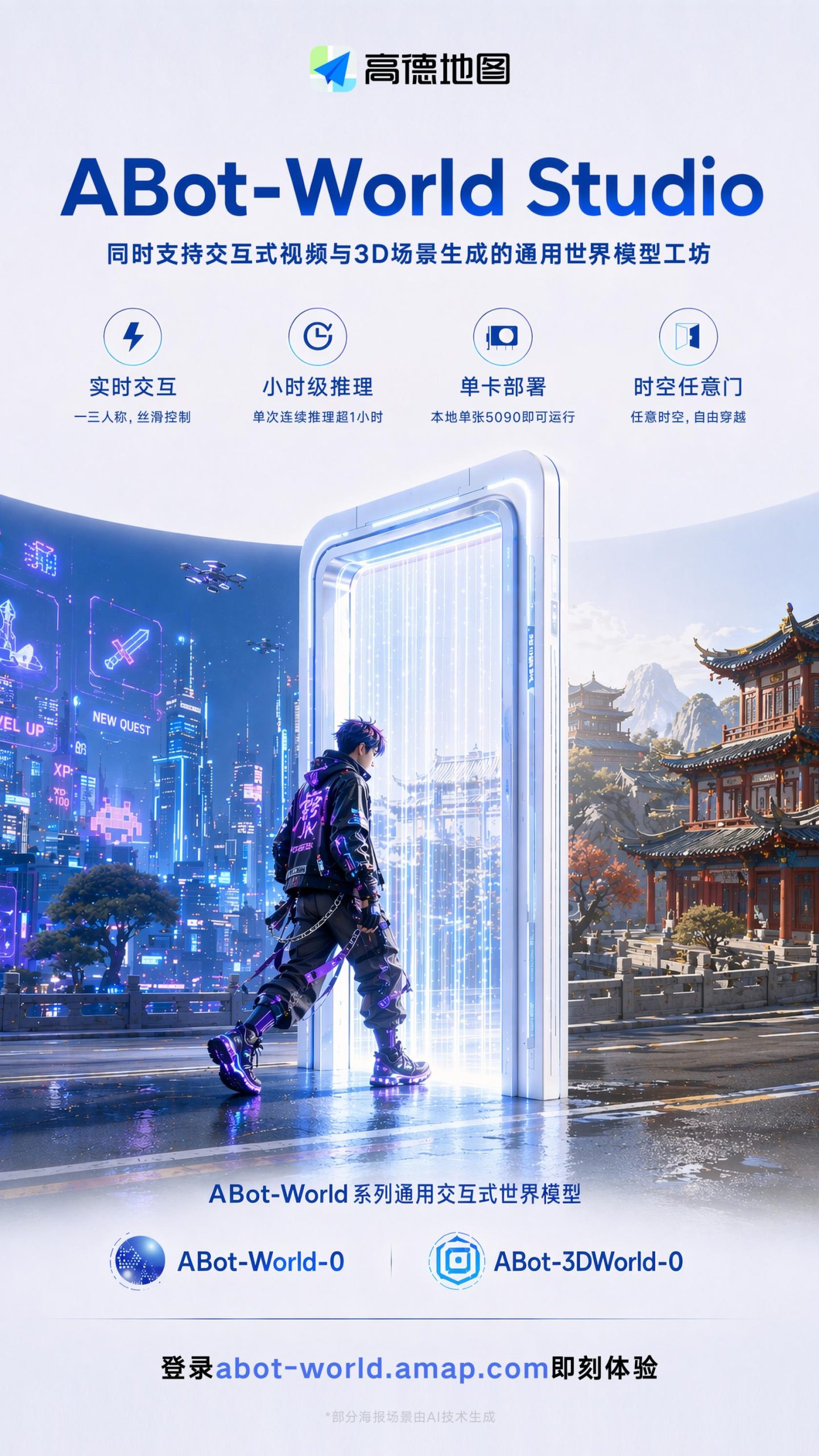 高德发布ABot-World Studio 单卡可生成小时级交互视频与3D场景