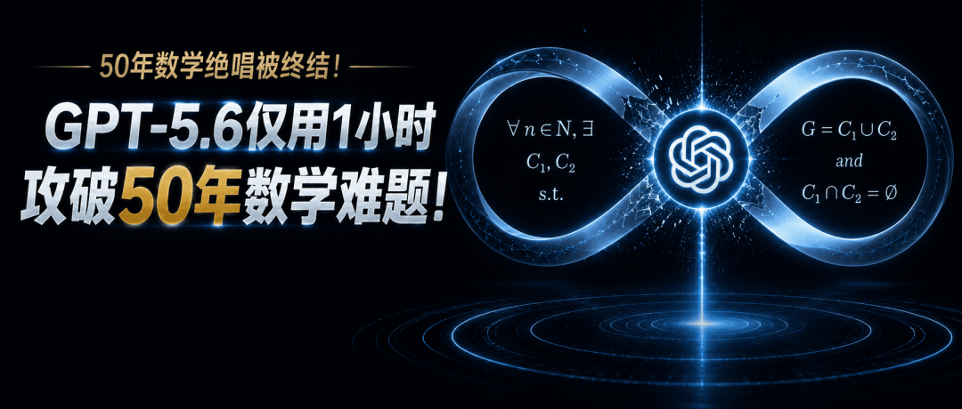 OpenAI GPT-5.6 Sol Ultra 一小时内证明循环双覆盖猜想