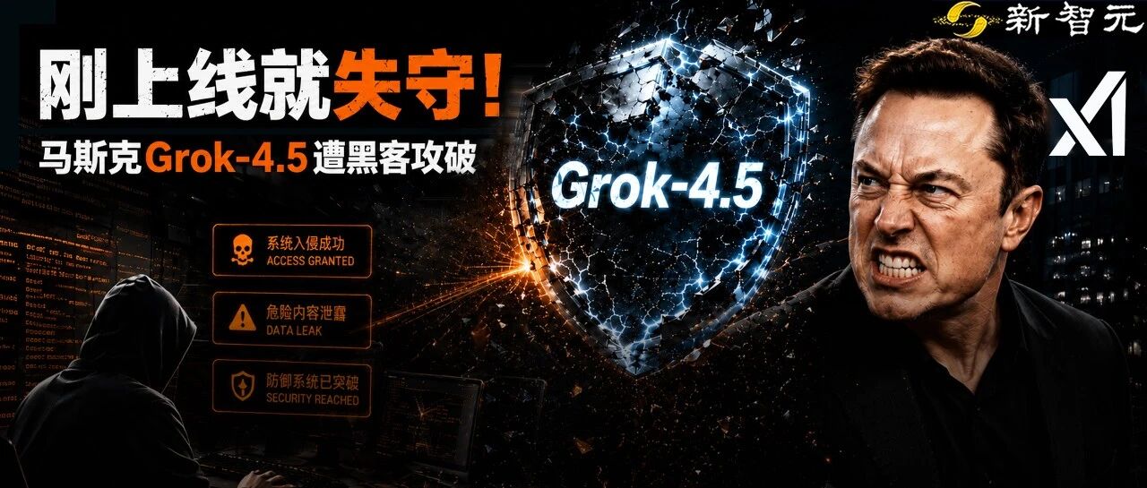 Grok-4.5上线数小时被攻破，安全护栏失效输出危险内容