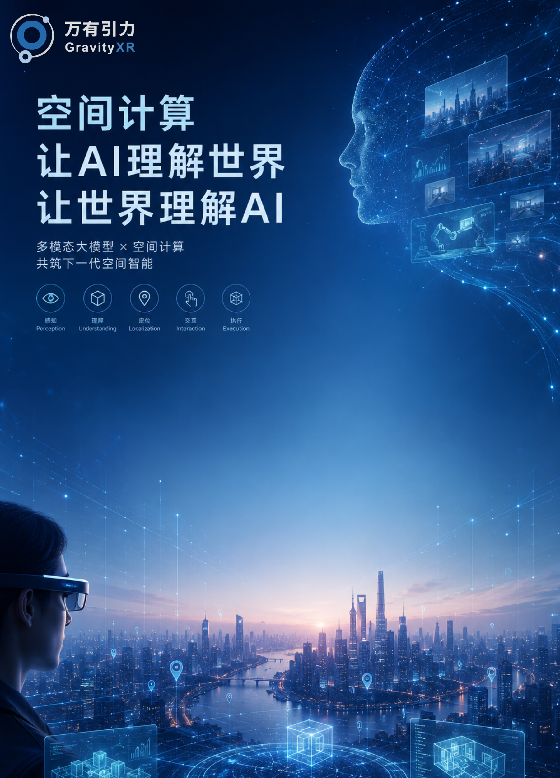 万有引力展示空间计算全栈芯片矩阵及 MR 参考设计
