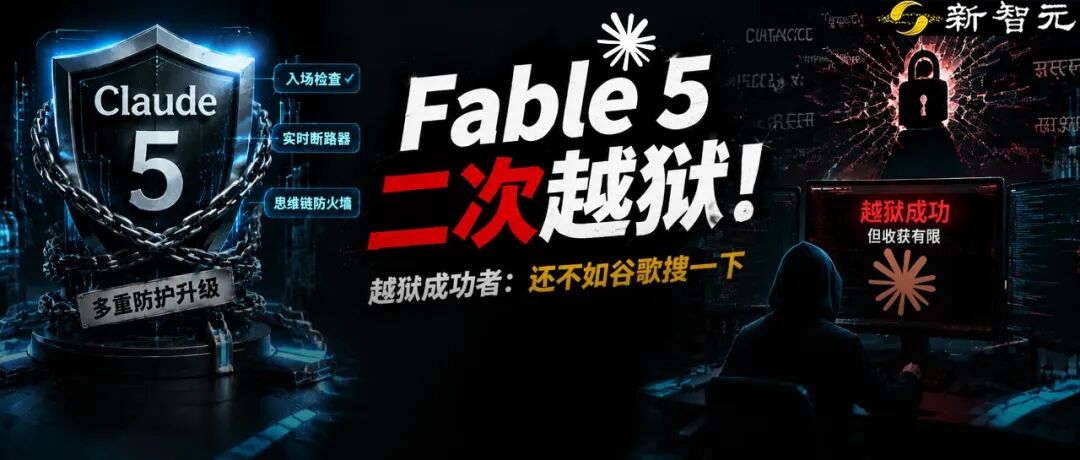 Claude Fable 5 二次被越狱，黑客称破解不如谷歌搜索