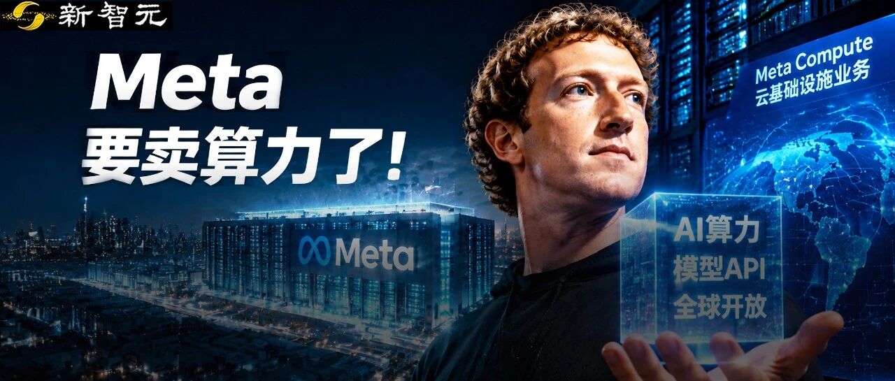 Meta 计划推出云基础设施业务 Meta Compute 对外出租 AI 算力