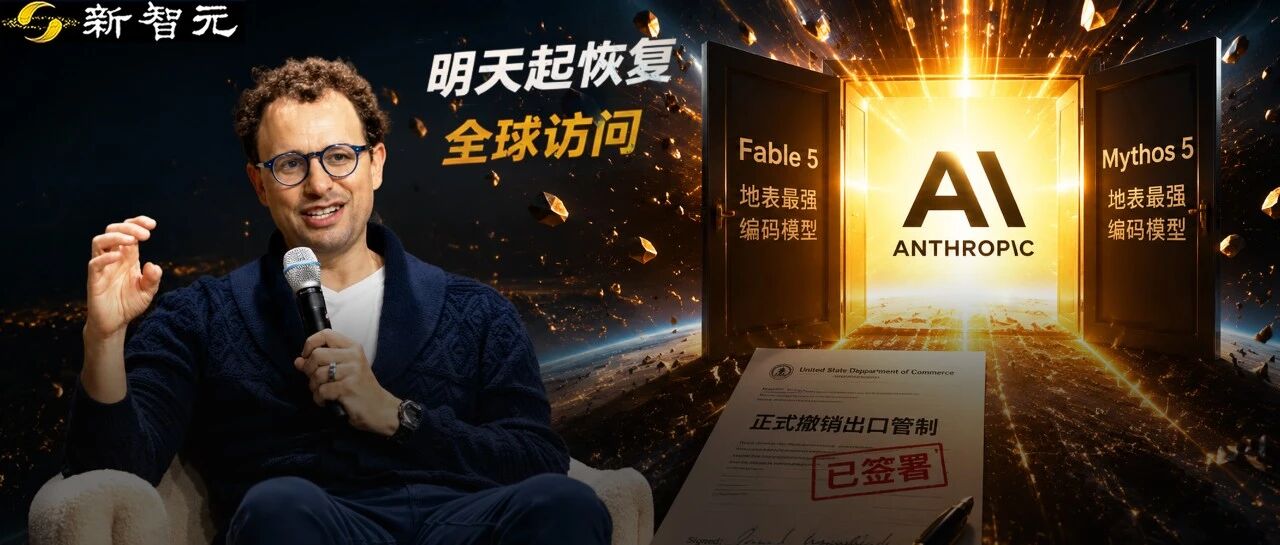 美国商务部撤销Anthropic Fable 5出口管制 明天恢复全球访问