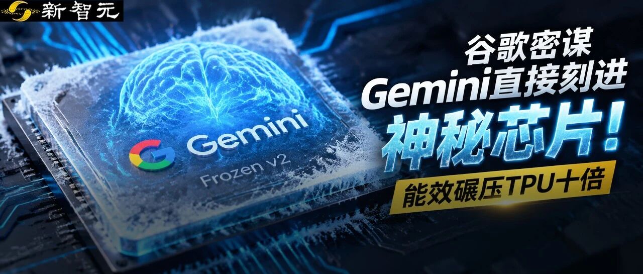 谷歌研发Frozen v2芯片，将Gemini架构固化至硅片能效提升10倍