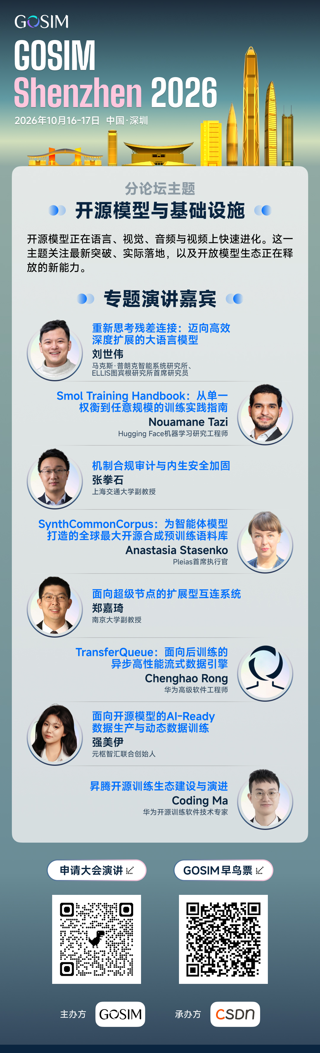 GOSIM 开源技术大会 2026 年首临深圳，150 余位全球讲师公布议程