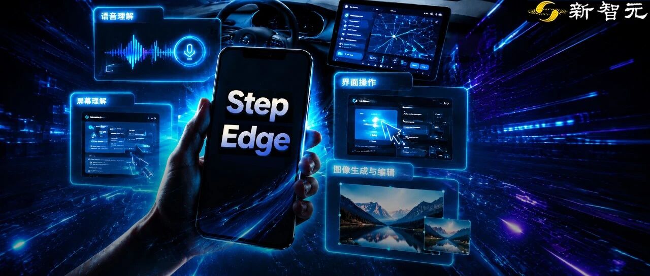 阶跃星辰发布 Step Edge 端侧模型全家桶，补齐终端 Agent 执行层