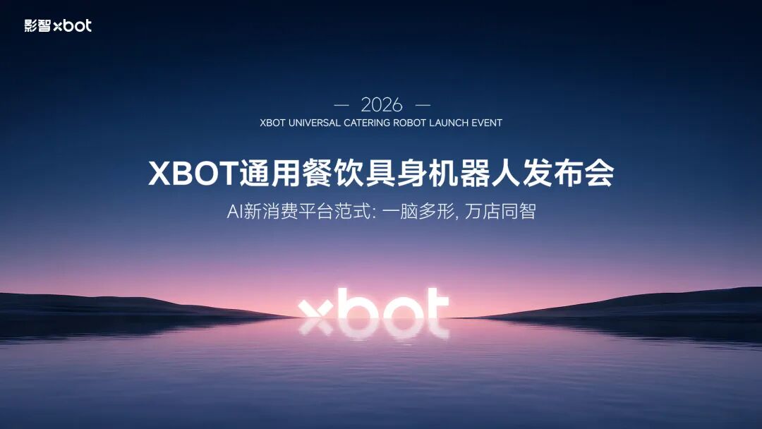 影智XBOT发布一脑多形具身智能体系与三款通用餐饮机器人