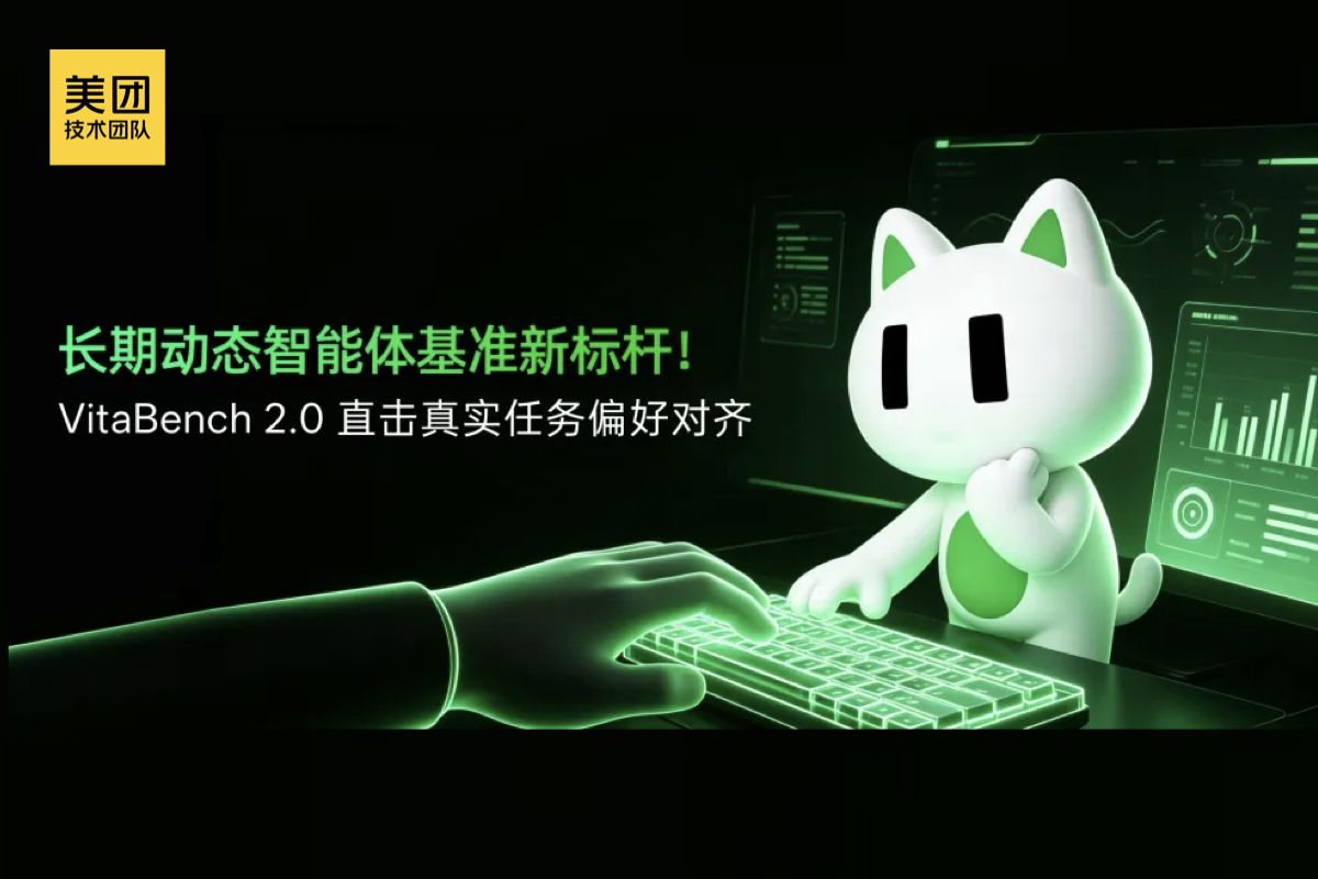 美团 LongCat 开源 VitaBench 2.0，评测 AI 长期动态用户建模能力