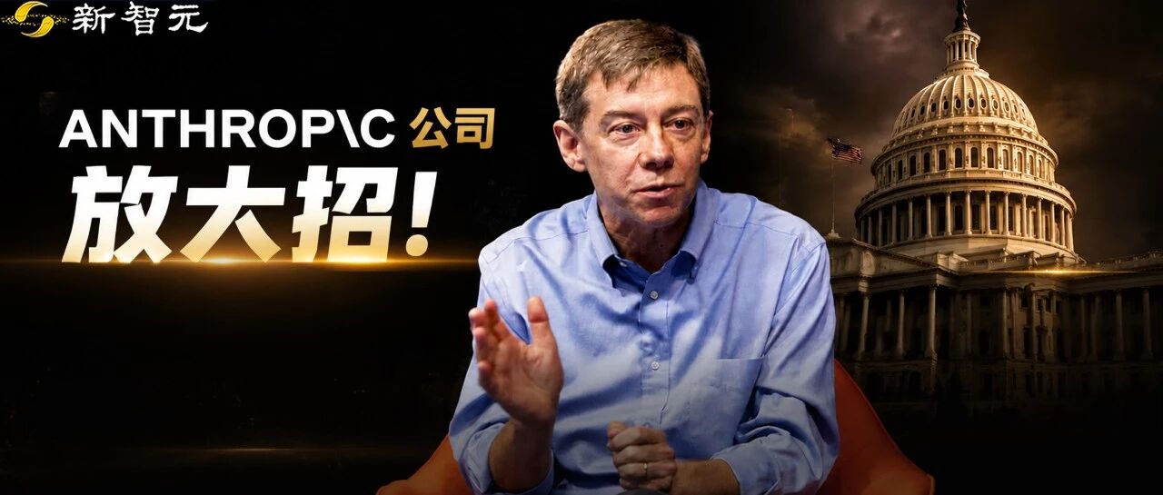Anthropic 延揽斯坦福经济学诺奖得主加入团队