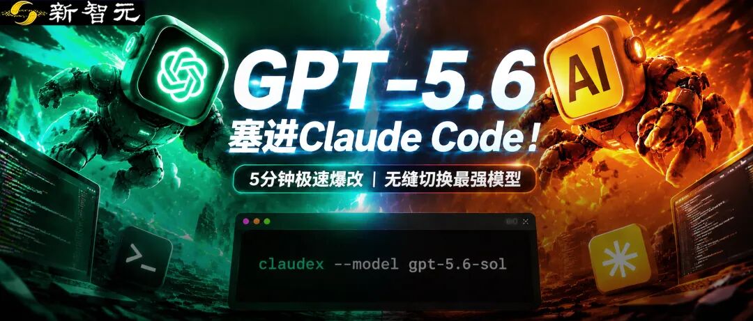 OpenAI 官方教程引导用户在 Claude Code 中运行 GPT-5.6