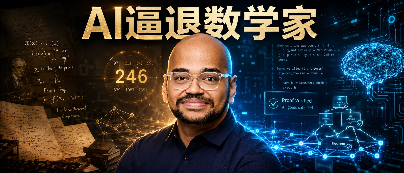数学学者退出学术圈，转行构建 AI 证明验证系统