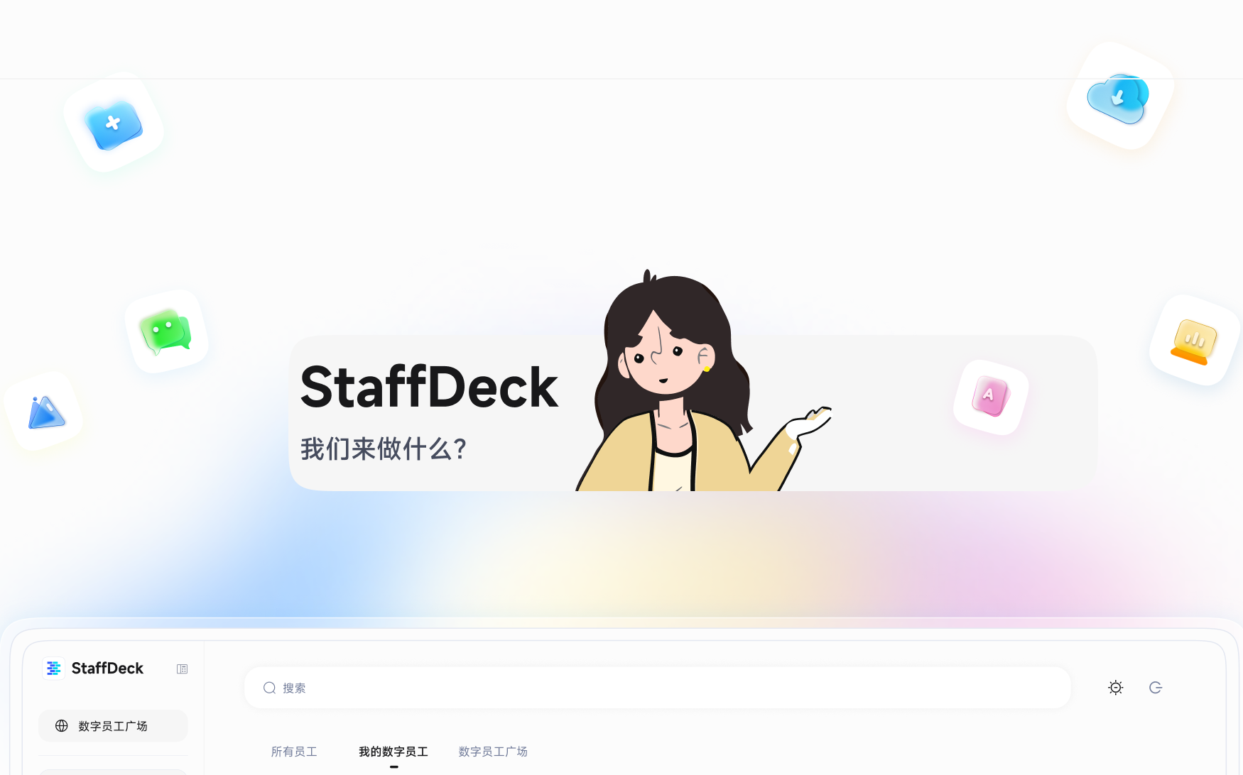 StaffDeck 开源数字员工平台，解决 AI Agent 流程与知识落地难题