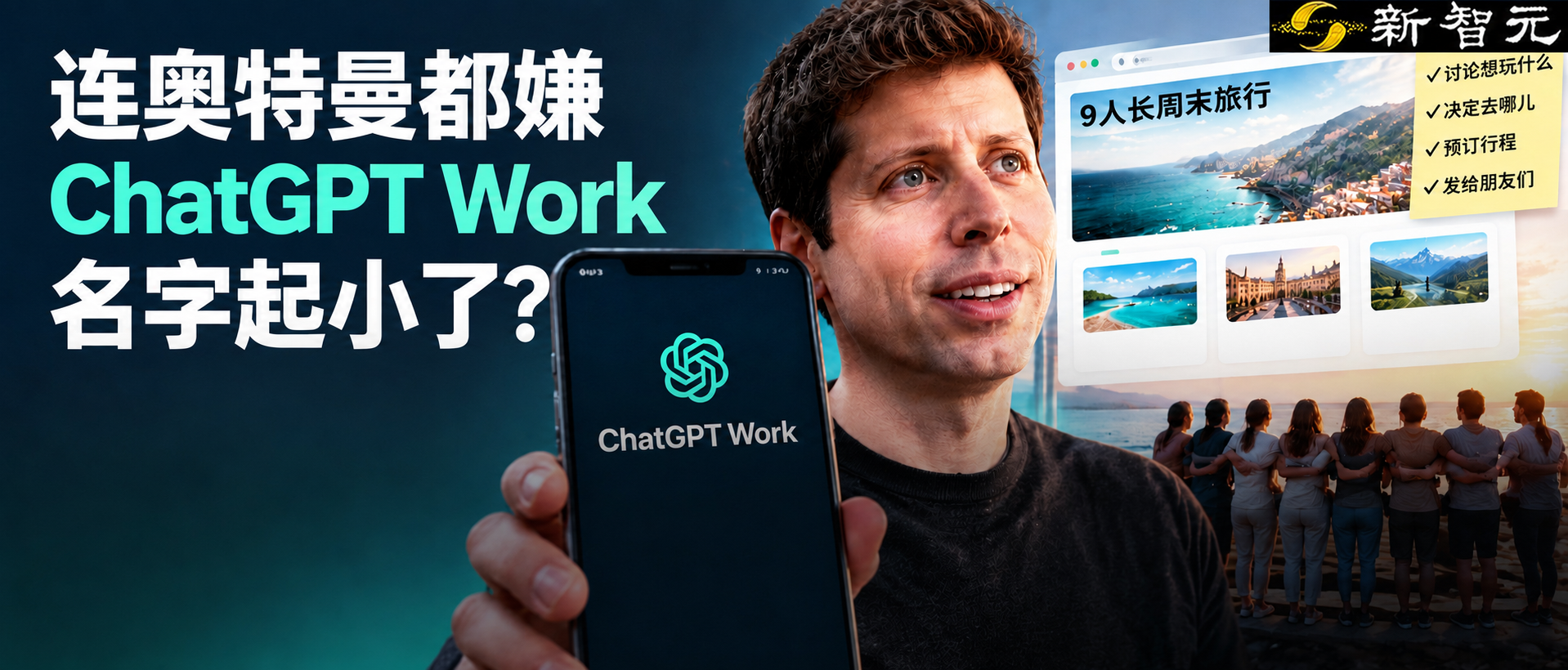 奥特曼称ChatGPT Work名字起小了，一句话搭9人旅行网站