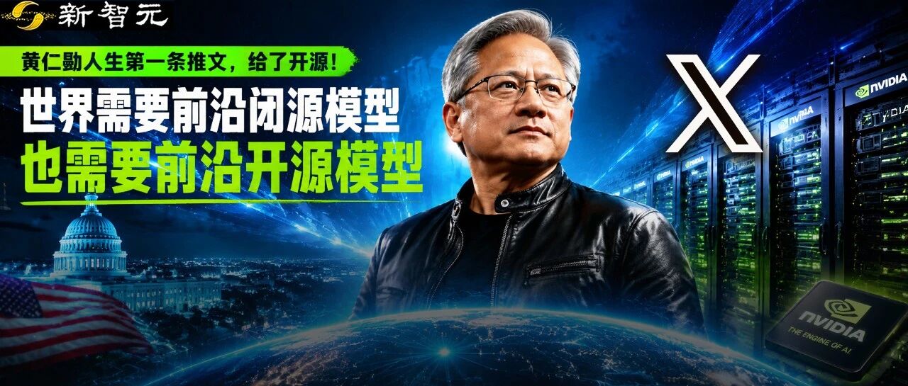 黄仁勋联署25公司公开信支持开源，硅谷AI阵营分裂