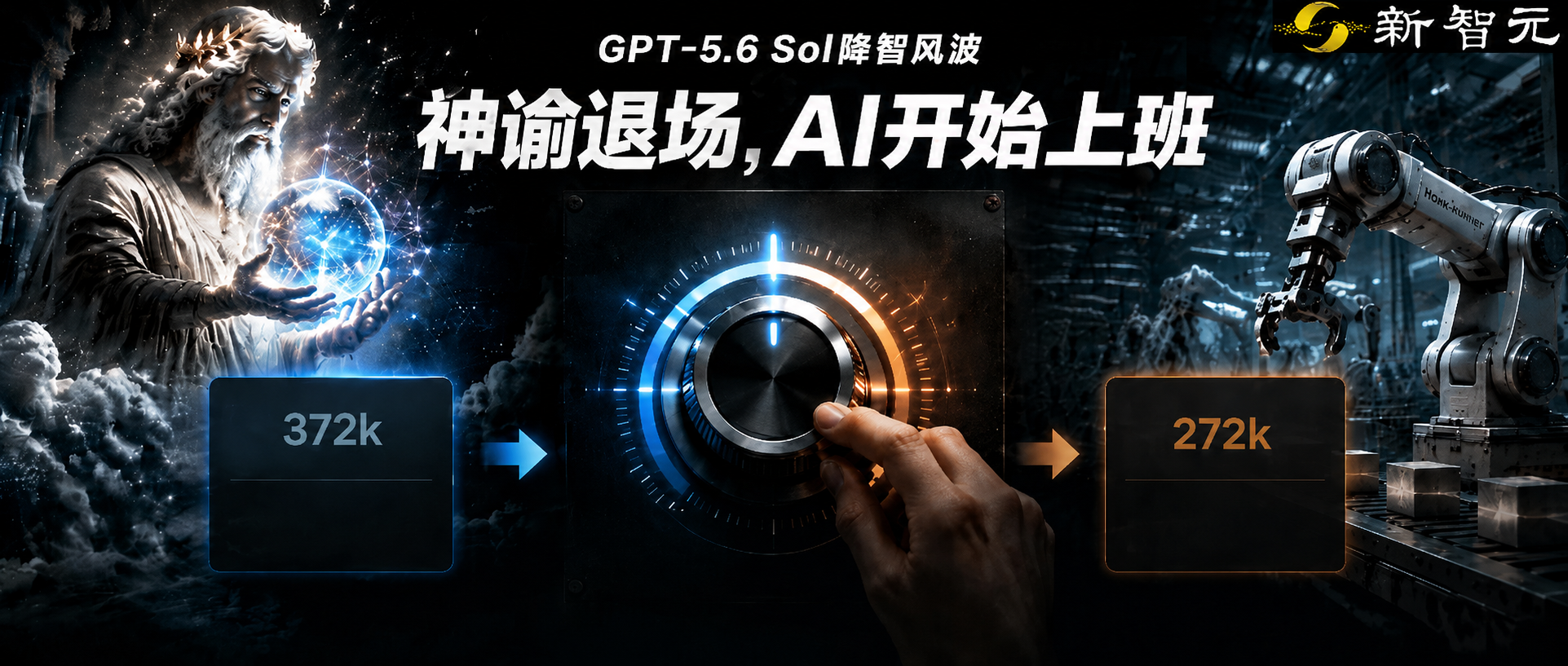 OpenAI承认调整GPT-5.6 Sol推理预算，用户感知变笨非降智