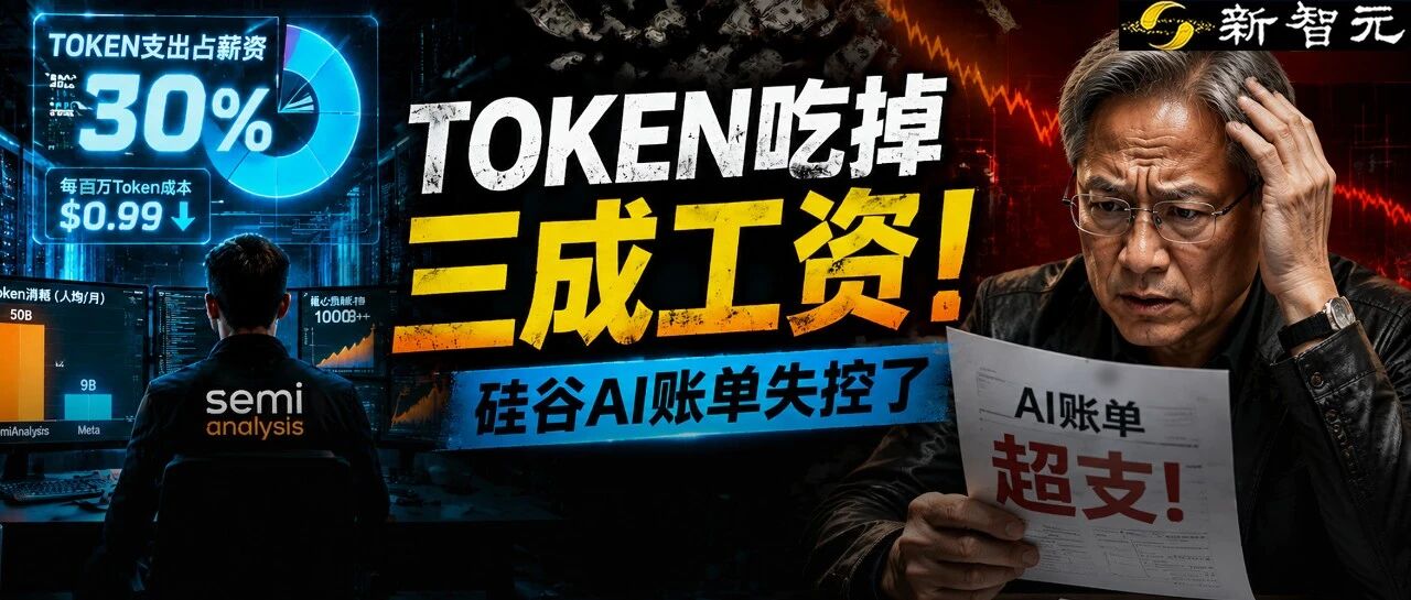 Token吃掉三成工资！硅谷AI账单失控了