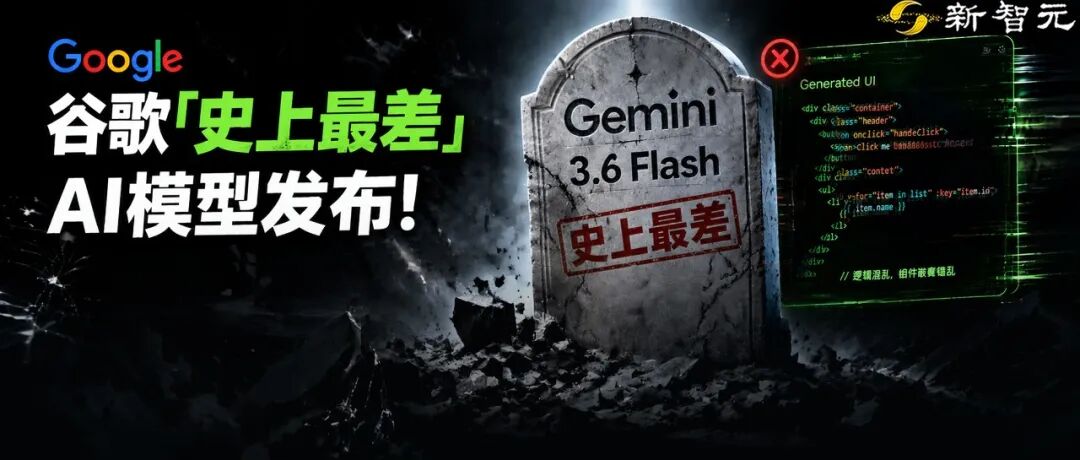 谷歌发布 Gemini 3.6 Flash 三模型，口碑差，3.5 Pro 延期