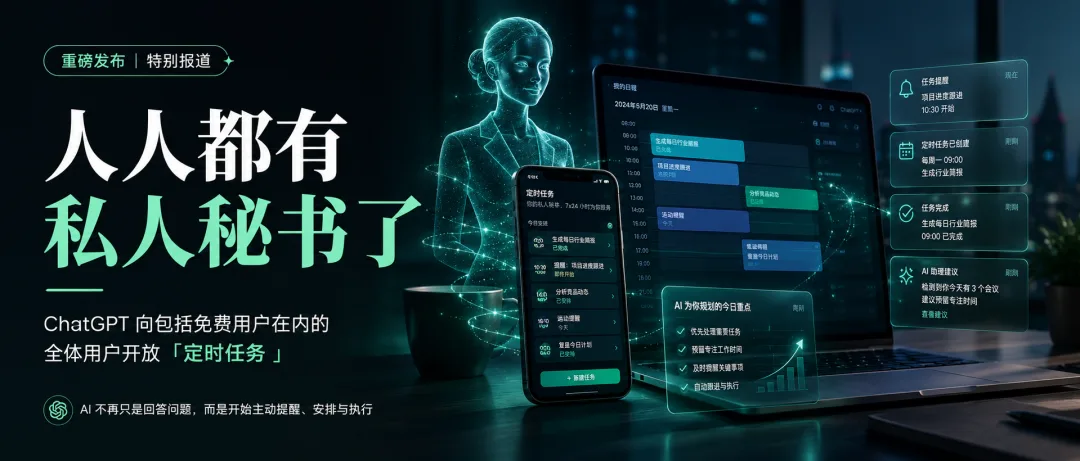 ChatGPT 定时任务功能向全部免费用户开放