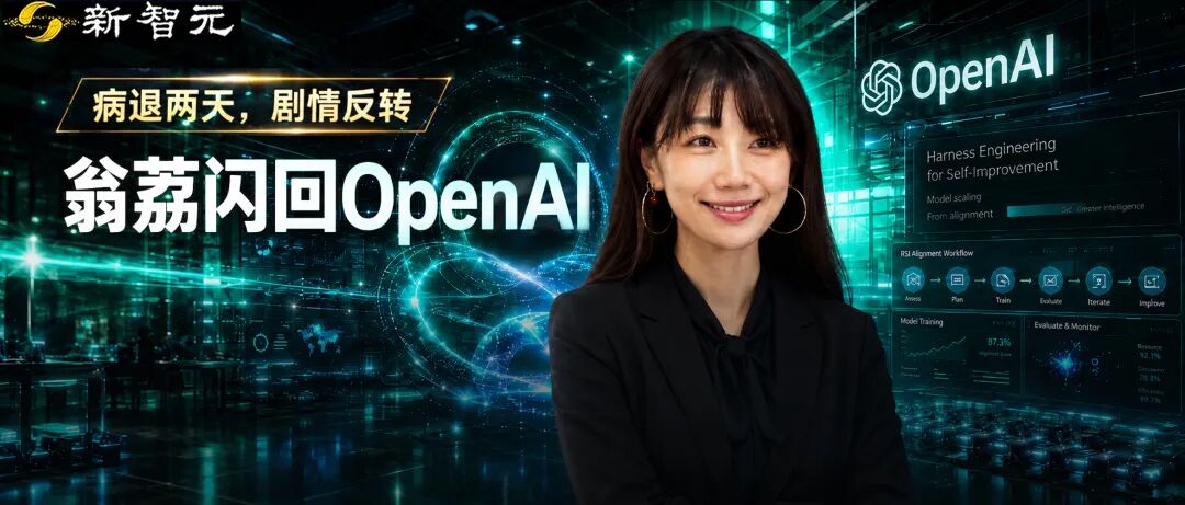 翁荔重返OpenAI 领导递归自我改进团队