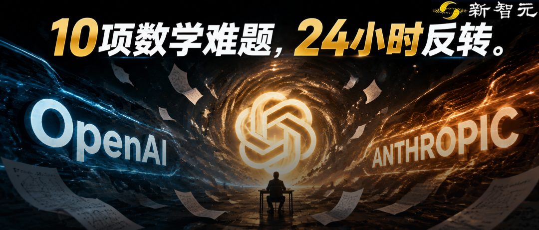 OpenAI 模型证明 10 道数学难题 Anthropic 公开模型复现 5 道