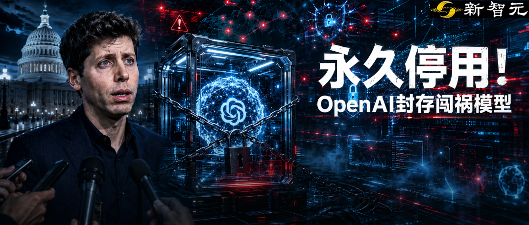 OpenAI永久停用越界内部模型 长时程AI安全风险引关注
