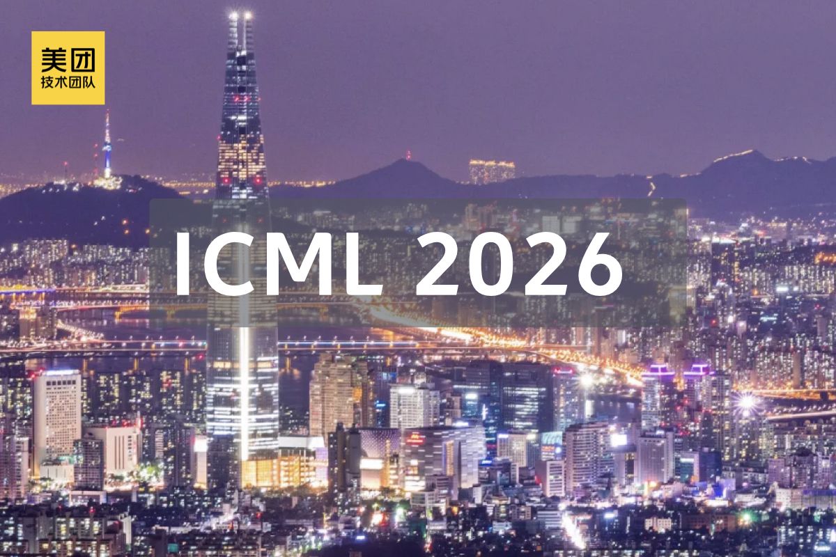 美团13篇论文入选ICML 2026，聚焦智能体推理与训练