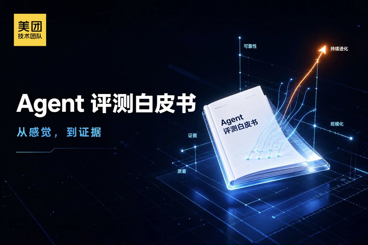 美团发布 Agent 评测白皮书：拆解评测体系的四个模块与两条 Loop