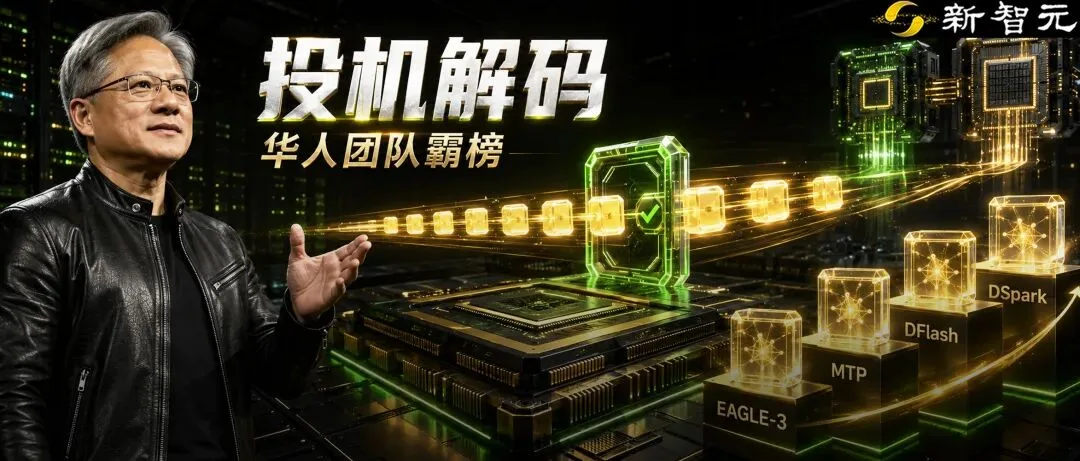 英伟达发布投机解码推理指南，核心方案多人主导