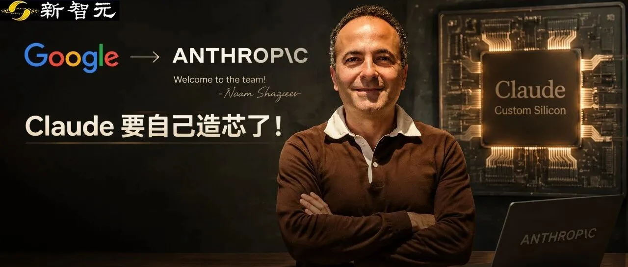 Anthropic 挖角谷歌 TPU 之父，自研芯片加速