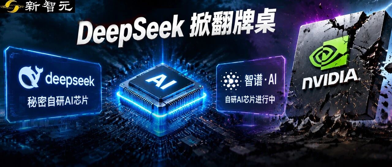 DeepSeek与智谱AI被曝自研推理芯片，摆脱英伟达依赖