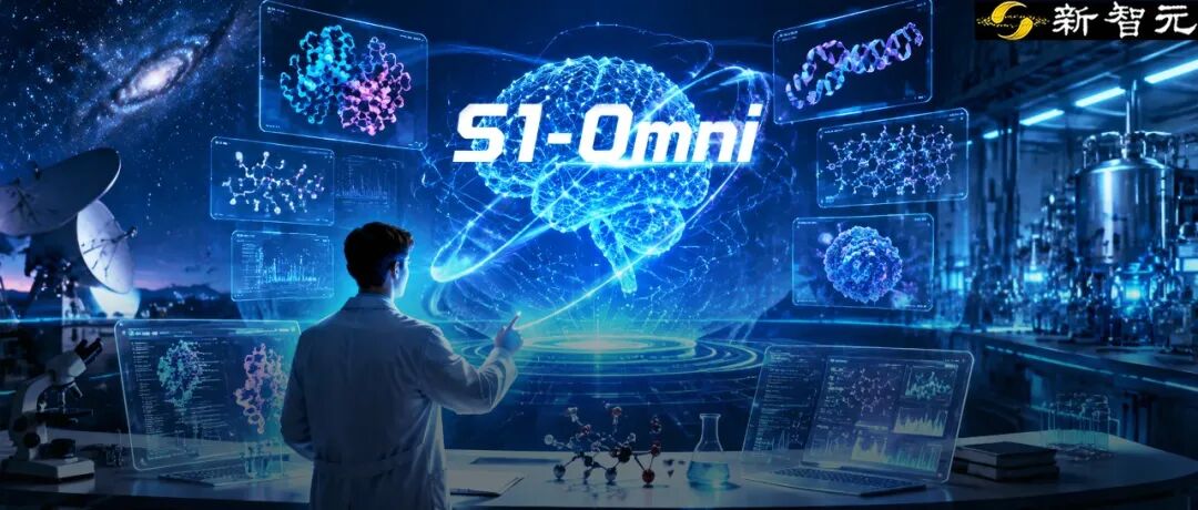 中科闻歌发布科学多模态统一推理模型 S1-Omni，盲测成绩领先 GPT-5.5