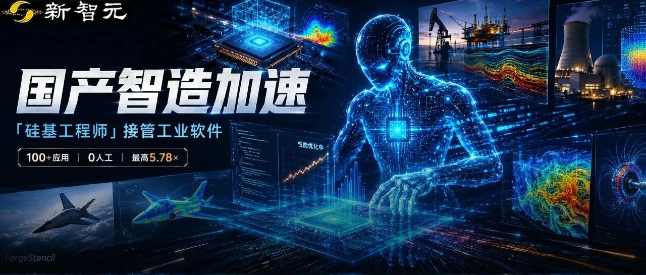 面壁智能发布全球首个Stencil优化AI系统ForgeStencil，一周自动优化百余款工业软件