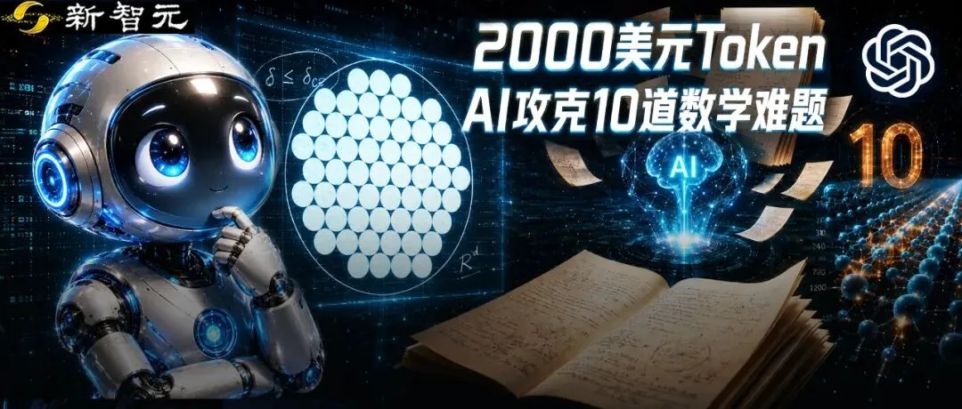 OpenAI公开62页推理手稿，AI破解十道数学难题