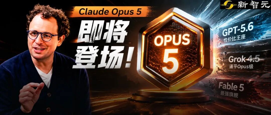 Anthropic 本周将发布 Claude Opus 5，主打性价比对标 GPT-5.6