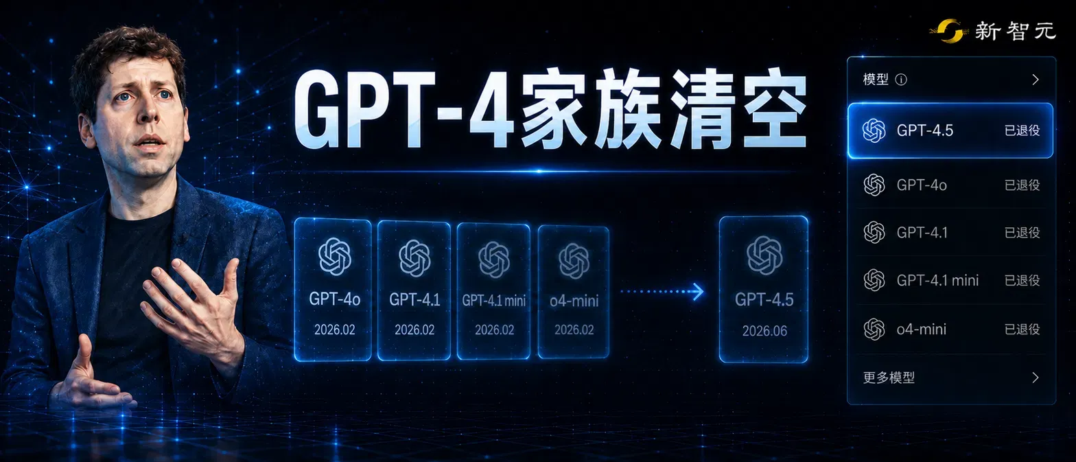 GPT-4.5从ChatGPT退役，OpenAI清空GPT-4家族