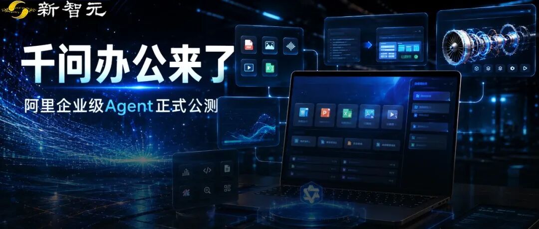 阿里发布企业级Agent产品千问办公，接钉钉并融入Qwen3.8-Max