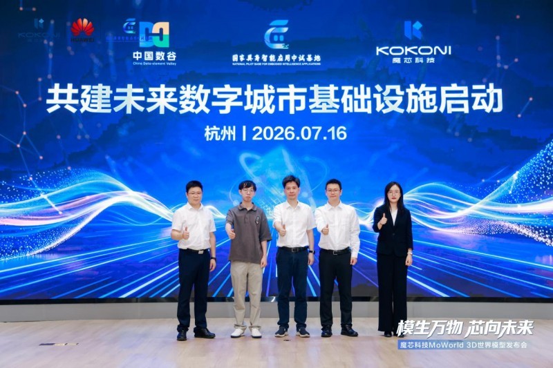 国家具身智能中试基地发布首个合作世界模型，魔芯MoWorld 3D上线华为云