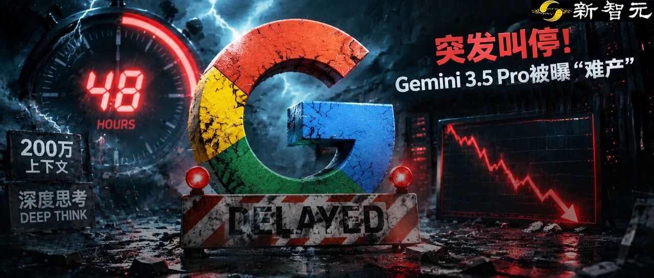 Gemini 3.5 Pro 发布延期，谷歌因编码能力不足倒退数月