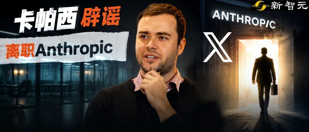Karpathy否认离职传闻，简介删除Anthropic系七周前改动