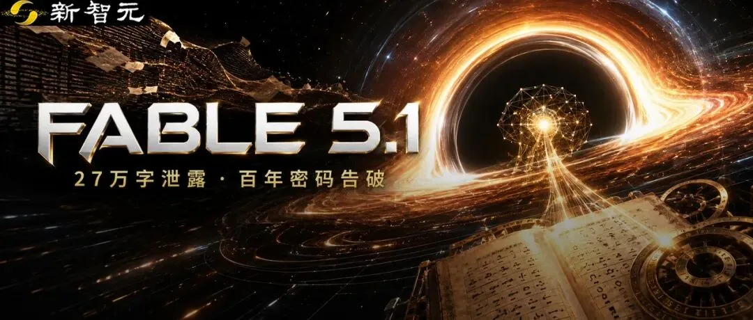 Claude Fable 5.1 发布数小时即遭破解，27 万字系统提示词泄露