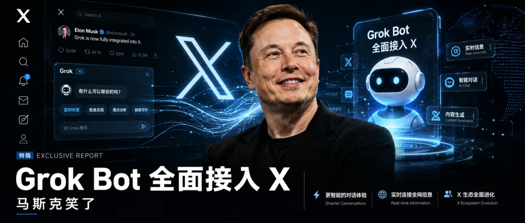 Grok Bot 深度接入 X 平台，免费 API 额度降低数据读取门槛